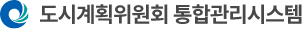 인천광역시 도시계획위원회 통합관리시스템 로고